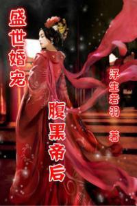 盛世婚宠：腹黑帝后