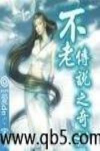 不老传说之奇游