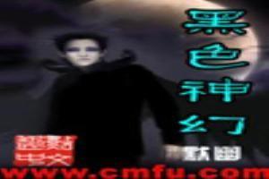 黑色神幻