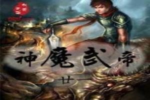 神魔武帝