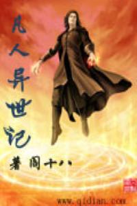 凡人异世记