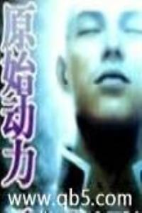 原始动力