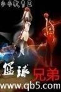 篮球兄弟