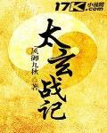 太玄战记