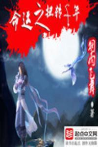 命运之扭转千年