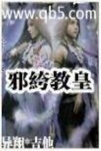 邪绔教皇