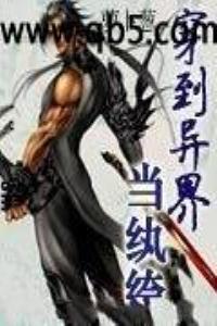 穿到异界当纨绔