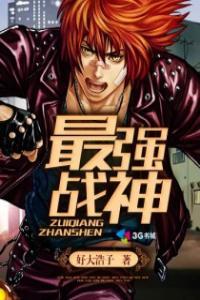 最强战神